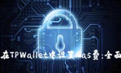 如何在TPWallet中设置Gas费：全面指南