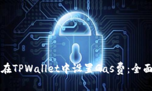 如何在TPWallet中设置Gas费:全面指南