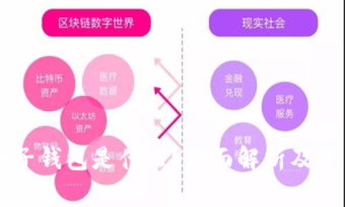 虚拟电子钱包是什么?全面解析及使用指南