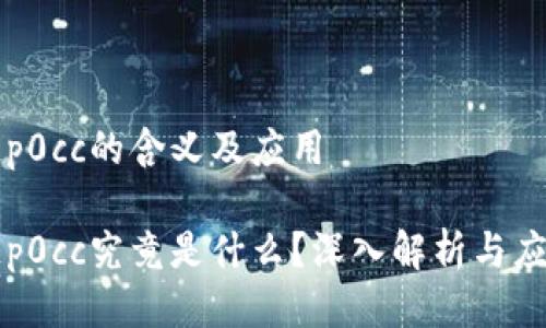 区块链p0cc的含义及应用
区块链p0cc究竟是什么?深入解析与应用前景