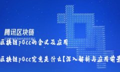 区块链p0cc的含义及应用区块链p0cc究竟