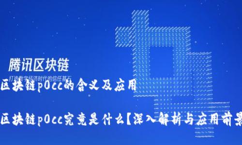 区块链p0cc的含义及应用
区块链p0cc究竟是什么?深入解析与应用前景