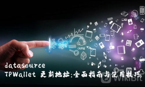 datasource
TPWallet 更新地址:全面指南与使用技巧