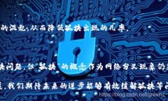    什么是区块链孤块？详解孤块的成因