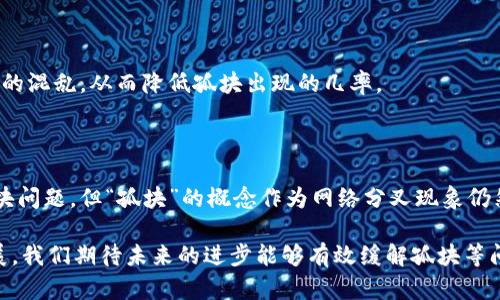    什么是区块链孤块？详解孤块的成因及影响  / 

 guanjianci  区块链,孤块,比特币,区块链技术  /guanjianci 

区块链技术因其去中心化和透明性，近年来引起了广泛关注。然而，在区块链网络的运行中，“孤块”（Orphan Block）这一概念常常被提及，特别是在讨论比特币和其他区块链平台时。那么，什么是孤块？孤块的产生原因、对区块链网络的影响，以及如何避免孤块的出现，都是值得深入探讨的问题。

### 什么是孤块？

孤块是指在区块链网络中，由于时间延迟或网络延迟等因素产生的，未被及时纳入主链的块。在区块链中，每一个新添加的块都基于前一个块的哈希值，当两个矿工几乎同时找到一个新的块时，网络会出现分叉，形成两个不同的链。这时，一条链会被认为是主链，而另一条链则形成孤块。尽管孤块仍然完整且包含有交易信息，但因为没有进入主链，最终会被丢弃。

### 孤块产生的原因

#### 1. 矿工的网络延迟

每个矿工的计算机在挖掘块时，其向网络广播已挖好的块的时间不同。即便是少许的时间差，都可能导致网络中出现多个合法块，并形成短暂的链分叉。这种情况下，较快广播的块成为主链，而较晚广播的块则转为孤块。

#### 2. 算法竞争

在比特币等区块链网络中，矿工之间会为了获得挖矿权而进行竞争。面对相同的交易数据和区块信息，两个矿工可能几乎同时成功挖掘出一个区块，造成两个不同的链的出现。在网络没有达成共识的情况下，形成孤块是不可避免的。

#### 3. 网络分裂

在一些极端情况下，由于网络攻击或者故障，网络可能会暂时分裂。这种情况下，两个或多个网络将独立地继续运作，进一步增加了孤块的可能性。如果这段时间内有块被矿工挖掘，当网络重新统一时，分裂出来的块将成为孤块。

### 孤块对区块链网络的影响

#### 1. 网络效率和稳定性

孤块的出现虽然在区块链历史上是正常的现象，但频繁的孤块生成会影响网络的效率和稳定性。每当发生孤块时，无论是矿工还是普通用户，都会面临交易确认延迟问题，用户的区块链体验可能因此受到影响。

#### 2. 安全性

孤块的生成在一定程度上提高了区块链的安全性，因为黑客攻击单一链的可能性会因为孤块的存在而变得复杂。攻击者需要在孤块链上进行更大的努力以确保破坏主链的成功，这为区块链用户提供了一定的安全保障。

#### 3. 收益问题

对于矿工来说，孤块并不会带来收益。由于孤块未能进入主链，矿工在挖掘孤块后所进行的工作，最终不会获得区块奖励。在矿工周期性挖掘孤块的情况下，可能会导致经济损失。

### 如何减少孤块的产生？

#### 1. 改善网络延迟

为了减少孤块的产生，矿工和节点应尽量其网络设置，增强计算机的互联网连接质量，提高块广播的速度。比如，使用更快的互联网服务和更稳定的路由器，能够有效减少孤块的出现。

#### 2. 协议

某些区块链项目正在尝试改进共识算法，确保会在不同节点中更快达成共识。比如通过引入BFT（拜占庭容错算法）等技术，能够有效缓解孤块的生成，为链上活动提供更高的安全性和可靠性。

#### 3. 较小的区块时间间隔

适当减少新区块产生的时间间隔，增加链的更新频率，也能帮助降低孤块的频率。虽然这样做可能会增加链的负担，但相应的延迟和孤块现象会减少。

### 常见问题解答

#### 问题一：孤块能够被确认吗？

孤块理论上是不可用的，因为它们不能成为主链的一部分。当网络达成一致，选择一个链作为主链后，孤块将被视为无效，但孤块内的交易信息在某些情况下仍然可以被重用，前提是这些交易没有被其他块包含。

#### 问题二：孤块是如何影响交易确认的？

孤块的出现将导致交易延迟，用户可能需要等待更长的时间才能确认他们的交易。孤块虽然有效，但由于没有广泛的共识，它们在区块链中不具备正当性，交易可能在下次区块中被确认，但相关的延迟可能增加用户的不满。

#### 问题三：其他区块链是否也会存在孤块？

不仅比特币，其他基于区块链技术的平台如以太坊、莱特币等都可能会出现孤块。特殊的共识机制或协议也可能产生类似的孤块现象，这表明孤块是区块链网络普遍存在的现象，并不是个别事件。

#### 问题四：孤块对矿工有何影响？

孤块不会为矿工带来任何收益，这意味着矿工挖掘孤块的努力是白费的。此外，存在孤块的情况可能使得矿工对于网络的信任发生变化，进而影响他们继续参与挖矿的决策。

#### 问题五：是否可以避免孤块的产生？

虽然完全避免孤块的产生几乎是不可能的，但可以通过网络结构、改善节点性能、提升算法效率来减少孤块的频率。这些做法能够在一定程度上减少区块生成的混乱，从而降低孤块出现的几率。

#### 问题六：孤块的概念是否会随着区块链技术的进步而消失？

随着对区块链技术的进一步研究及更加成熟的共识机制的引入，孤块的频率可能会显著降低。而且，未来的区块链系统可能会设计更加复杂的机制来处理孤块问题，但“孤块”的概念作为网络分叉现象仍然会存在，只是影响程度会有所减轻。

通过以上内容，我们对区块链孤块的理解更加深入，不仅探讨了孤块的定义、成因与影响，还分析了如何减少孤块的生成以及常见问题。区块链技术在不断发展，我们期待未来的进步能够有效缓解孤块等问题，进一步提升区块链网络的效率和安全性。
