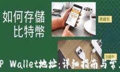 如何更改TP Wallet地址：详细指南与常见
