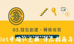 如何在TPWallet中确认兑换：详尽指南与