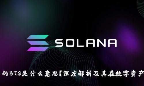 区块链中的BTS是什么意思?深度解析及其在数字资产中的应用