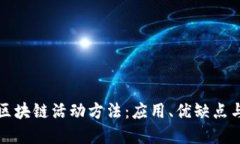 深入探讨区块链活动方法：应用、优缺