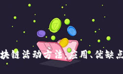 深入探讨区块链活动方法:应用、优缺点与未来发展