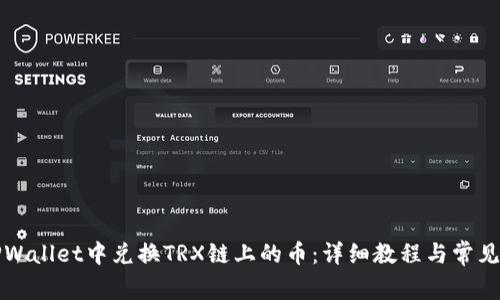 如何在TPWallet中兑换TRX链上的币:详细教程与常见问题解答