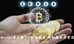 如何在TPWallet中兑换TRX链上的币：详细