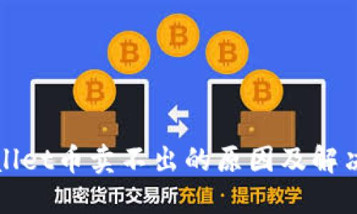 TPWallet币卖不出的原因及解决方案