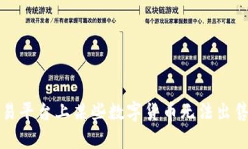 tpwallet交易平台上某些数字货币无法出售的原因分析