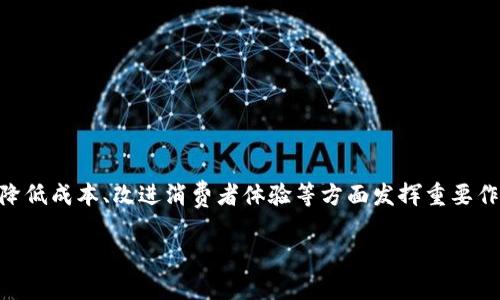 区块链提单是一个结合了区块链技术与传统提单（Bill of Lading）概念的新兴应用，主要用于提升物流和供应链管理的透明度和效率。传统提单广泛用于海运、空运等多种运输方式，作为货物运输的法律凭证。然而，传统提单存在纸质文档容易丢失、伪造及信息传递不及时等问题，导致在供应链中的透明度和信任度降低。

区块链提单通过将提单信息记录在区块链上，实现了信息的去中心化和不可篡改性。区块链的这一特性可以确保所有交易参与者都可以实时访问和验证提单信息，从而提高了流程的透明度和可追溯性。

### 区块链提单的功能和优势

1. **去中心化信息存储**：
   区块链技术允许数据在网络中去中心化存储，这意味着没有单一的中央点控制所有信息。每个参与者都可以访问相同的信息，这样可以大大减少信息的不对称问题。

2. **安全性**：
   由于区块链的加密特性，数据一旦被记录就无法篡改。这为提单信息提供了更高的安全性，减少了伪造的可能性，增加了交易的信任度。

3. **实时更新**：
   区块链的特性允许信息在每次数据更新时即时反映在所有节点上，这简化了信息传递过程，确保供应链参与者可以及时获取最新的货物状态信息。

4. **降低成本**：
   通过减少纸质文档的使用以及提高效率，区块链提单可以降低物流成本。例如，减少了文书工作，缩短了货物流转时间，从而更快速地完成交易。

5. **增强合规性和可追溯性**：
   区块链记录的每一笔交易都可以追溯，这使得合规审核变得更加简单和透明。在供应链管理中，合规性是确保产品质量和安全性的重要一环，区块链提单可以在这一方面发挥重要作用。

### 区块链提单的发展现状

区块链技术的应用正在迅速增长，尤其是在全球物流行业。许多大型航运公司和物流企业正在积极探索如何将区块链技术应用于他们的运营中，以应对传统提单带来的挑战。

例如，一些企业正在创建基于区块链的供应链平台，所有参与者都可以在其中共享信息，从而提高交易的透明度。一些国家的海关机构也开始使用区块链技术，以提高清关速度和效率。

### 可能相关的问题

#### 1. 区块链提单与传统提单的区别是什么？

区块链提单和传统提单之间有几个关键区别。首先，传统提单通常是纸质的，而区块链提单是数字化的，存储在区块链上，反映了实时的交易状态。

其次，传统提单依赖于中心化系统，信息容易被篡改或伪造，而区块链提单通过去中心化的方式确保信息的真实和准确。

最后，传统提单的信息更新通常需要时间，导致信息滞后，而区块链提单可以实时更新，所有交易参与者都可以即时访问最新的信息，这大幅提升了效率。

#### 2. 区块链提单如何提高供应链的透明度？

供应链的透明度是物流和提升客户信任的关键，区块链提单通过去中心化的信息共享实现了透明度。每一笔交易和每一个环节的信息都被记录在区块链上，所有参与者都能够访问到完整且最新的数据。

这种透明度使得企业可以跨越不同的国家和地区，随时随地监控货物运输状态，减少信息不对称的问题。此外，提高透明度也帮助企业满足合规要求，简化了审核流程。

#### 3. 区块链提单在全球贸易中面临哪些挑战？

尽管区块链提单带来了许多优势，但在全球贸易中仍然面临一些挑战。首先，不同国家的法律法规可能对区块链技术的应用设有不同的限制，这可能会影响跨国交易的流畅性。

其次，区块链技术还相对年轻，行业标准和最佳实践尚未完全形成，因此企业在实施区块链提单时可能面临技术不兼容和人员培训不足等问题。

此外，企业之间的合作和信息共享意愿也会影响区块链提单的推广，缺乏信任或担心商业机密泄露的企业可能会抵触共享数据。

#### 4. 企业如何实施区块链提单？

实施区块链提单需要几个步骤。首先，企业需要选择合适的区块链平台，考虑到技术的可扩展性、安全性和社区支持等因素。

其次，企业应与供应链中的各方合作，确保所有参与者愿意接受和使用区块链提单系统。这可能需要进行市场调研和合作谈判。

在技术实施阶段，企业需要进行系统集成，将现有的数据资产迁移至区块链中，并确保有相应的数据治理机制。此外，员工培训也是确保新系统顺利实施的重要环节。

#### 5. 区块链提单对消费者有什么影响？

区块链提单对消费者的影响主要体现在提升了商品运输的透明度和安全性。消费者可以通过区块链技术跟踪订单状态，实时获取货物的运输信息，增强了购买信心。

此外，由于区块链提单提升了供应链的效率，消费者在收到商品时能够享受到更快的配送服务，减少了等待时间。

区块链还可以帮助消费者验证产品的真伪，尤其是在奢侈品和高价值商品领域，增加了消费体验的安全性。

#### 6. 未来区块链提单的发展趋势是什么？

未来，区块链提单的发展将朝向更加智能化、自动化的方向发展。随着人工智能、物联网等技术的融合，区块链提单的应用场景将更加广泛。

预计，未来会有更多的行业标准和协议建立，相应的技术将更加成熟，企业之间的合作也将更加深入。此外，区块链提单将在提升物流效率、降低成本、改进消费者体验等方面发挥重要作用。

总的来说，区块链提单作为供应链管理中的一项创新，具有广阔的发展前景，未来将会推动全球贸易的现代化进程。