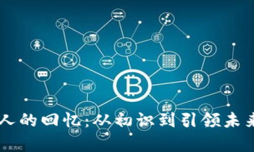 区块链投资人的回忆:从初识到引领未来的宝贵经历
