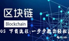 TP Wallet iOS 下载流程：一步步教你轻松