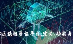 深入了解区块链资讯平台：定义、功能