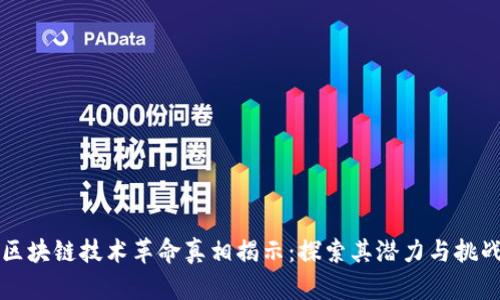 区块链技术革命真相揭示:探索其潜力与挑战