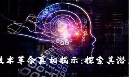 区块链技术革命真相揭示:探索其潜力与挑战
