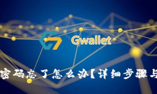 TPWallet密码忘了怎么办?详细步骤与解决方案