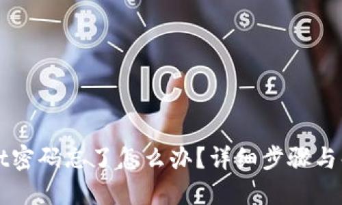 TPWallet密码忘了怎么办?详细步骤与解决方案