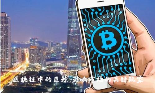 区块链中的巨鲸:影响市场的关键玩家