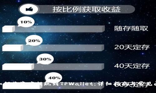 LBank如何将资产提现到TPWallet：详细指南与常见问题解答