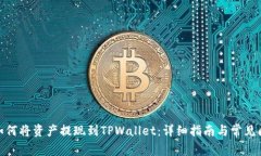 LBank如何将资产提现到TPWallet：详细指