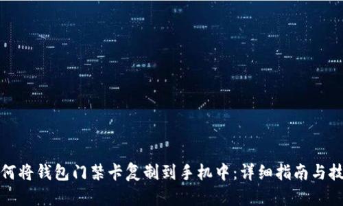 如何将钱包门禁卡复制到手机中:详细指南与技巧
