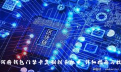 如何将钱包门禁卡复制到手机中：详细