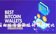 TPWallet国内版与国际版的详细对比与使