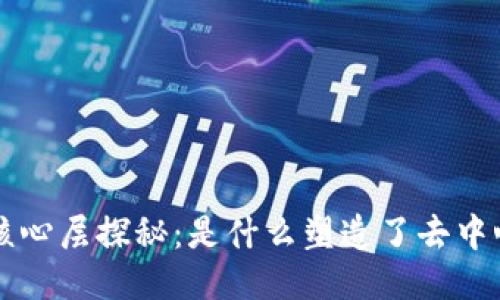 区块链的核心层探秘:是什么塑造了去中心化的未来