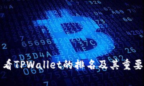 如何查看TPWallet的排名及其重要性分析