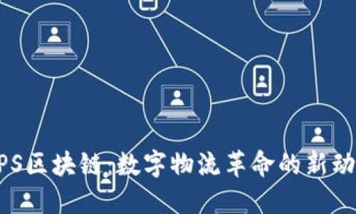 UPS区块链:数字物流革命的新动力