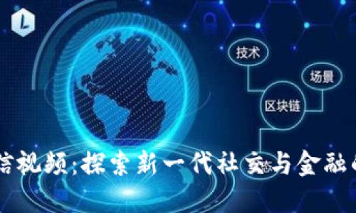 区块链微信视频:探索新一代社交与金融的融合平台