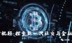区块链微信视频：探索新一代社交与金