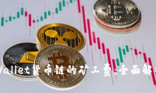 如何降低TPWallet货币链的矿工费:全面解析与实用技巧