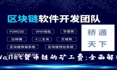 如何降低TPWallet货币链的矿工费:全面解析与实用技巧