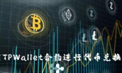 如何使用TPWallet合约进行代币兑换全面