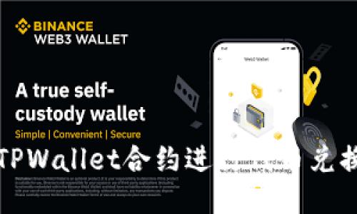 如何使用TPWallet合约进行代币兑换全面指南