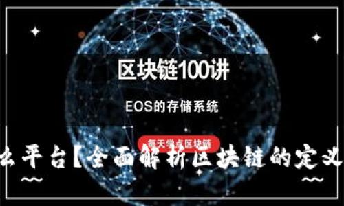 区块链是什么平台?全面解析区块链的定义、应用与前景