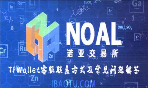 TPWallet客服联系方式及常见问题解答