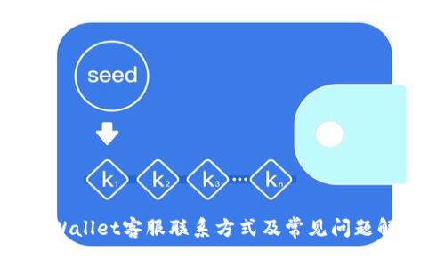 TPWallet客服联系方式及常见问题解答