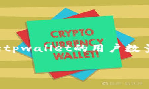 关于“tpwallet一共有多少钱”这个问题，具体的金额取决于多个因素，包括tpwallet的用户数量、每个用户的资产以及市场的波动。以下是对相关内容的详细介绍和分析。

请问您需要我针对这一主题撰写大纲还是细节内容？