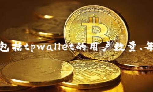 关于“tpwallet一共有多少钱”这个问题，具体的金额取决于多个因素，包括tpwallet的用户数量、每个用户的资产以及市场的波动。以下是对相关内容的详细介绍和分析。

请问您需要我针对这一主题撰写大纲还是细节内容？