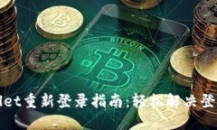 TPWallet重新登录指南：轻松解决登录问