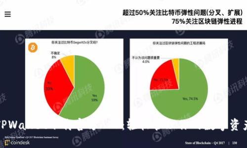 TPWallet下载官方APP:轻松管理你的数字资产