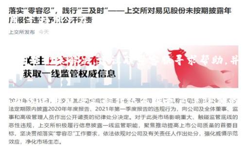    鱿鱼币如何安全便捷地转移到TP Wallet？  / 

 guanjianci  鱿鱼币, TP Wallet, 加密货币, 数字钱包  /guanjianci 

随着区块链技术的迅猛发展，加密货币已经深入人们的日常生活中。鱿鱼币（Squid Game Token）作为一款新兴的加密货币，近年来吸引了大量投资者的关注。对于广大用户而言，将鱿鱼币安全便捷地转移到TP Wallet（一个去中心化的数字钱包）是一个热门且实用的需求。那么，如何操作呢？本文将为您详细解析转移过程的每一个步骤，并解答常见问题，让您全面了解这一操作。本文内容包含2800字以上，旨在为所有想要将鱿鱼币转移到TP Wallet的用户提供全面、实用的信息。

一、什么是鱿鱼币？
鱿鱼币（Squid Game Token）灵感来源于同名热门剧集《鱿鱼游戏》。它作为一种新型的加密货币，主要用于区块链游戏和相关生态系统中。随着社交媒体的传播，该币种迅速在投资者间引发热潮，成为许多人眼中的热门投机选项。
鱿鱼币最大的特点在于其强大的社区支持和项目团队的活跃性。通过参与鱿鱼币的投资，不少用户表示他们看到了潜在的收益和良好的投资前景。这种货币的交易具有较高的流动性，使其成为交易平台中较为活跃的项目之一。

二、TP Wallet简介
TP Wallet是一款功能齐全的去中心化数字钱包，支持多种加密货币，包括Bitcoin、Ethereum、Tron等主流币种及其代币。它允许用户以私钥的形式管理自己的资产，确保用户对资金的完全控制。
TP Wallet的主要优势在于其安全性和便捷性。用户无需信任第三方机构，所有资产管理都在用户的掌控之中。此外，TP Wallet支持直接与去中心化应用（DApp）相连接，让用户能参与不同的区块链项目，体验丰富的数字资产服务。

三、如何将鱿鱼币转移到TP Wallet？
将鱿鱼币转移到TP Wallet的过程并不复杂，主要由几个步骤组成。以下是详细的流程：

h4步骤一：下载并安装TP Wallet/h4
访问TP Wallet的官方网站或相应的应用市场，根据您的使用设备（iOS或Android）下载其应用程序。安装完成后，打开应用，您可以选择注册新钱包或导入现有钱包。为了确保安全，建议使用强密码并保持密钥的私密。

h4步骤二：获取鱿鱼币的合约地址/h4
在进行转移操作之前，您需要确保您拥有鱿鱼币的合约地址。这份信息一般可以在鱿鱼币的官网、社交媒体或其社区中获取。合约地址是确保您可以安全接收资产的关键。

h4步骤三：将鱿鱼币从交易所转移到TP Wallet/h4
如果您在交易所（如Binance等）购买了鱿鱼币，您需要登录您的交易所账户，进入“钱包”或“资产管理”部分，选择鱿鱼币，点击“提币”。在提币界面中，输入TP Wallet的地址并确认转账的数量。
请务必仔细核对地址的准确性，因为任何输入错误都可能导致资金的永久损失。此外，交易所会在处理提币请求时收取一定的手续费，请确保您的账户中有足够的余额来支付这些费用。

h4步骤四：确认转账状态/h4
完成提币操作后，您可以在TP Wallet的交易记录中查看转账状态。通常，需要几个分钟到几个小时的时间，具体取决于区块链的交易确认时间。一旦交易确认，您将能在TP Wallet中看到您的鱿鱼币。

四、其他常见问题

1. 鱿鱼币的交易费用是多少？
鱿鱼币的交易费用会因市场情况和区块链网络的拥堵程度而有所不同。通常情况下，提币时交易所会收取一定的手续费，具体收费标准可参考各大交易所平台的公告。此外，转账至TP Wallet时，您还需支付网络手续费，支付费用时务必确保您的余额足够。

2. TP Wallet是否支持所有加密货币？
TP Wallet并不支持所有的加密货币，但它兼容多种主流币种和代币，包括比特币、以太坊、Tron及其相关代币。进行转账前，请确保您的TP Wallet支持鱿鱼币这一资产，以免在转账过程中遇到不必要的麻烦。

3. 如何确保转账安全？
为了确保转账的安全性，用户应采取以下几个措施：br
1）确保TP Wallet的应用程序是从官方渠道下载的，定期更新软件以防止安全漏洞。br
2）使用强密码，并启用双因素身份验证（2FA）。br
3）在输入地址时，务必核实地址的准确性。br
4）定期备份私钥或助记词，并将其保存在安全的地方，避免泄露。

4. 可以通过移动端操作鱿鱼币转账吗？
是的，TP Wallet支持移动端操作，用户可以通过手机进行鱿鱼币的管理和转账。用户只需在应用市场下载TP Wallet的手机应用，注册或导入钱包后，便可随时随地管理自己的加密资产。此外，多数交易所也提供移动端应用，支持用户在手机上进行鱿鱼币的购买和提币操作。

5. 如果转账失败，该如何处理？
在转账过程中，可能会出现交易失败的情况。用户应首先查看交易所或TP Wallet提供的相关信息，了解失败的原因。如果是由于网络拥堵或者Gas费用设置过低造成的，可以尝试重新发起转账并适当提高网络手续费。如果问题仍未解决，建议联系客服寻求帮助，并提供相关的交易凭证。

6. 是否可以将鱿鱼币直接从一方钱包转移到TP Wallet？
是的，用户可以将鱿鱼币从任何支持该代币的钱包直接转账到TP Wallet。用户需要提供TP Wallet的地址，并确保在转账时选择正确的代币合约地址。同时，同样要确保有足够的Gas费用来完成这笔交易。如果有多种钱包建议使用那些支持转账高效和低手续费的钱包进行操作。

以上便是将鱿鱼币转移到TP Wallet的详细步骤和相关问题解析。希望对您有所帮助，为您顺利完成转账提供支持和指导。在进行任何加密资产交易和管理时，安全始终是首位，谨慎对待您的资金。
