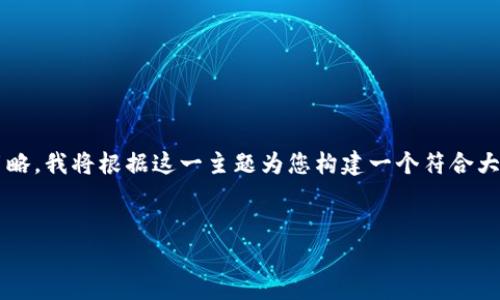 由于您提到的“tpwallet币列表突然没了”的信息有些简略，我将根据这一主题为您构建一个符合大众搜索需求的，并为您提供相关的关键词与详细的解读。


tpwallet币列表消失的原因及解决方法分析